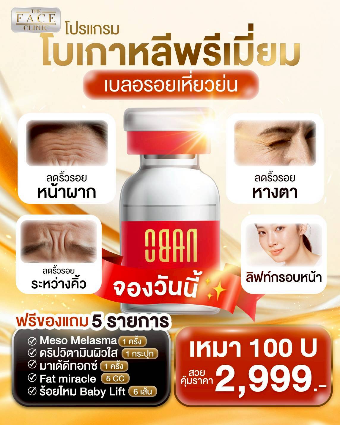 The Face Clinic บางแสน - เดอะเฟส คลินิก สกิน Facebook ad: ราชินีโบเกาหลี 100 U.