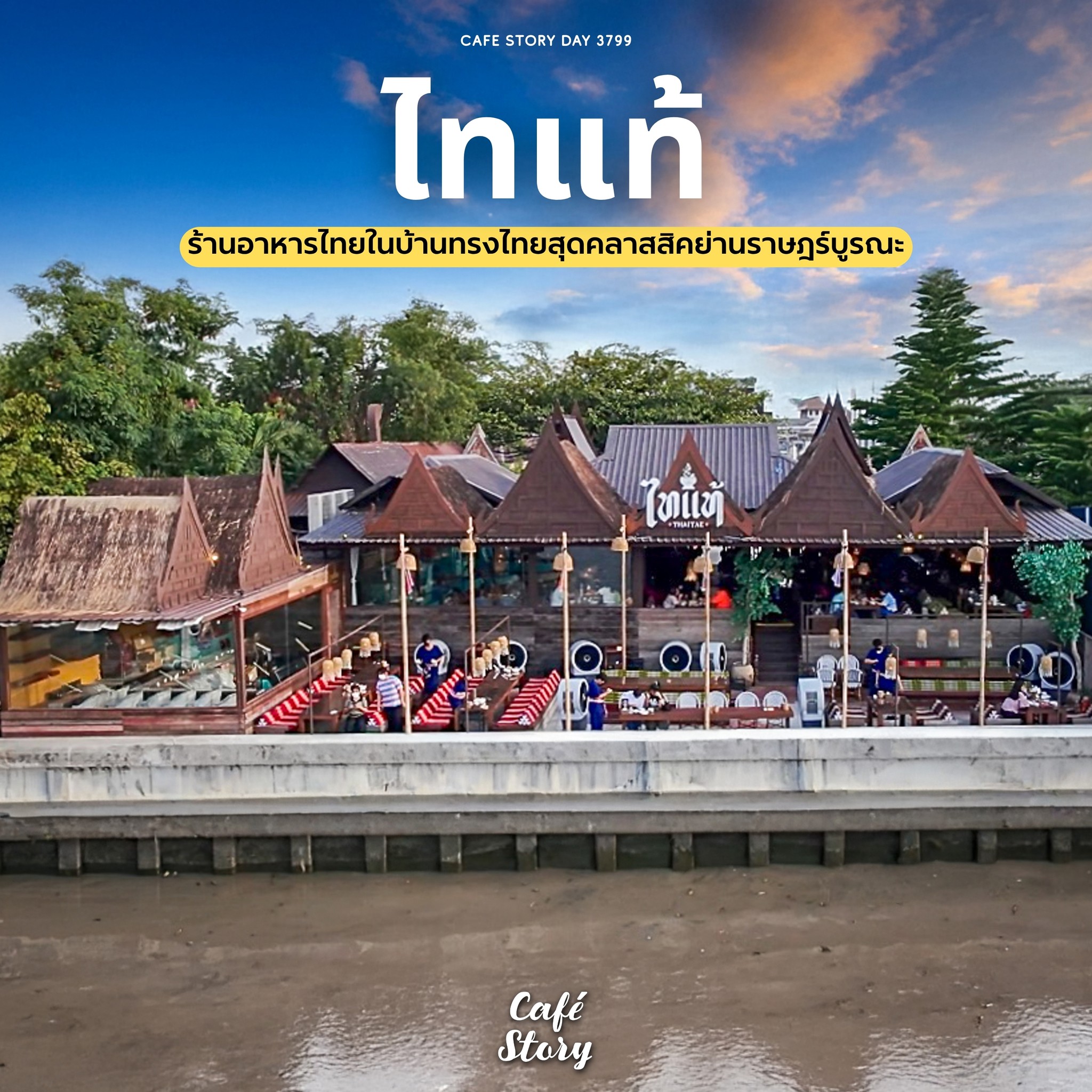 Cafe Story x ติดเล่า Facebook ad