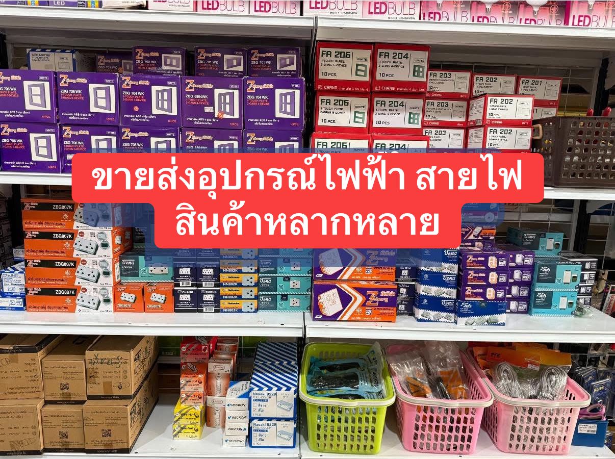 KSW คลังแสงสว่าง ขายส่งอุปกรณ์ไฟฟ้า Facebook ad: ขายส่งอุปกรณ์ไฟฟ้า สินค้าหลากหลาย