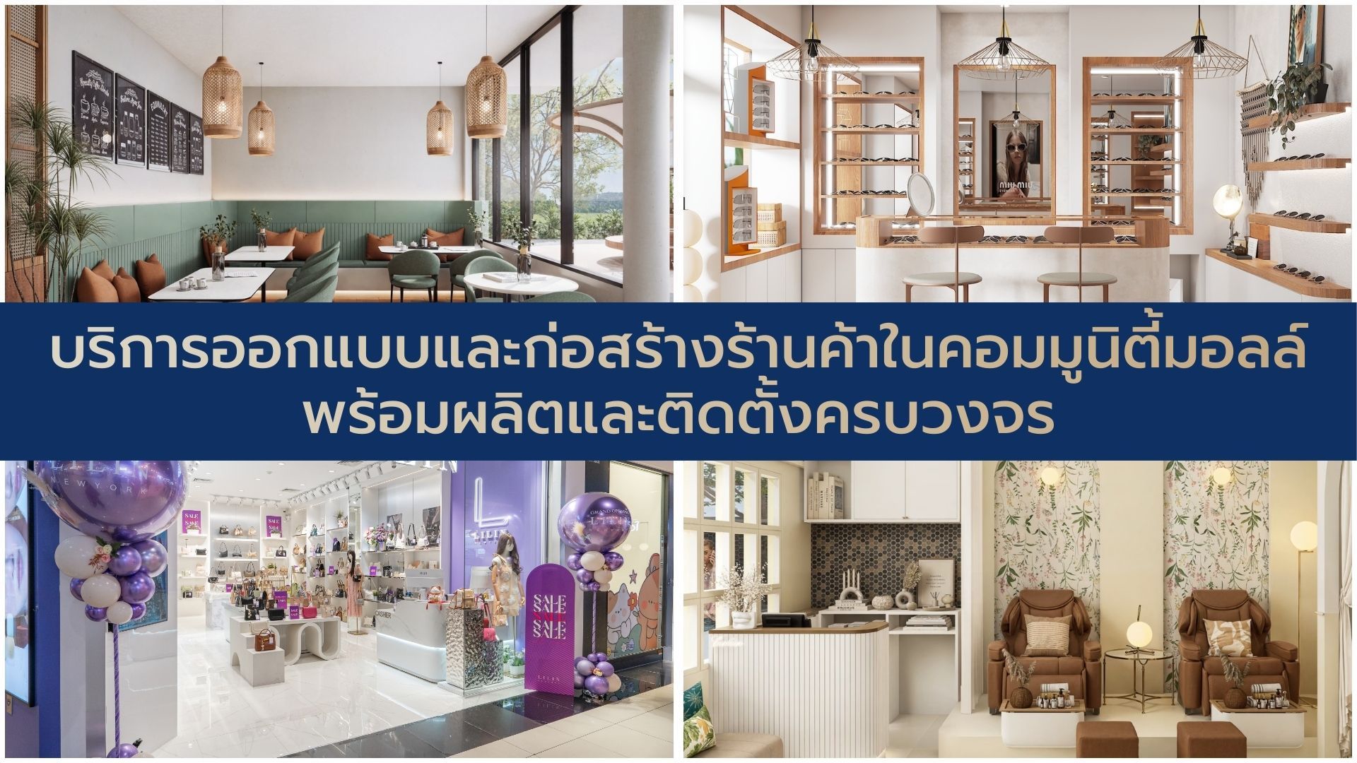 รับออกแบบตกแต่งภายในและก่อสร้าง ร้านค้า ร้านอาหาร คลินิก โรงแรม by วันรัก Facebook ad