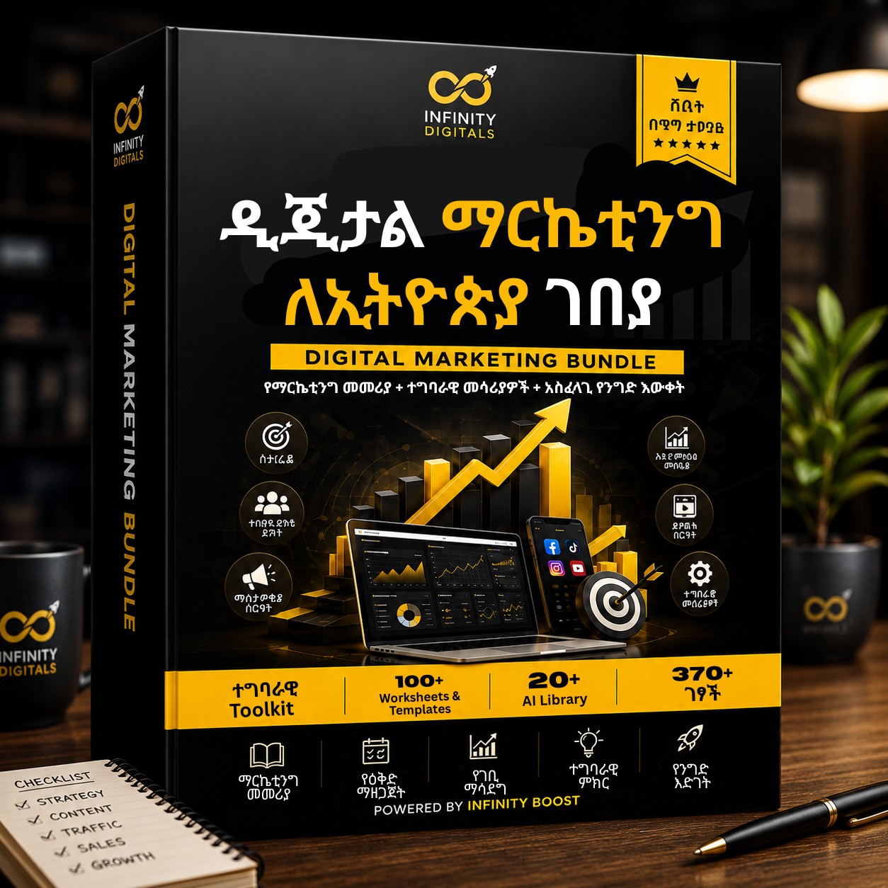Infinity Digitals Facebook ad: የዲጂታል ማርኬቲንግ ስራዎን ከዕቅድ እስከ ውጤት በአንድ ሙሉ ሲስተም ያደራጁ።