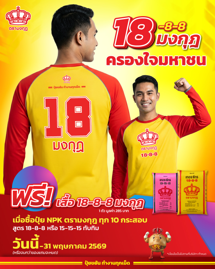 ปุ๋ยตรามงกุฎ Facebook ad