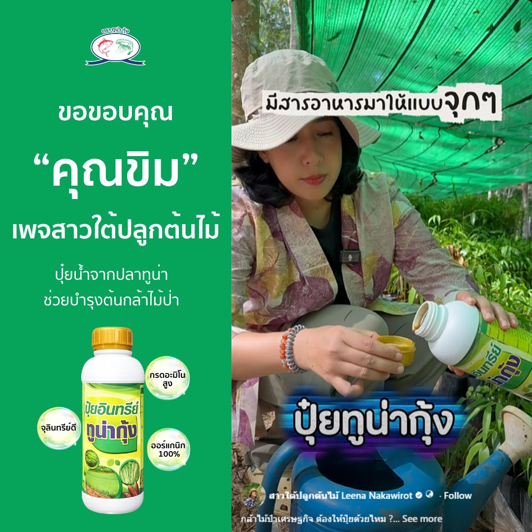 ปุ๋ยทูน่ากุ้ง Tunakung Facebook ad: ขอขอบคุณ คุณขิม