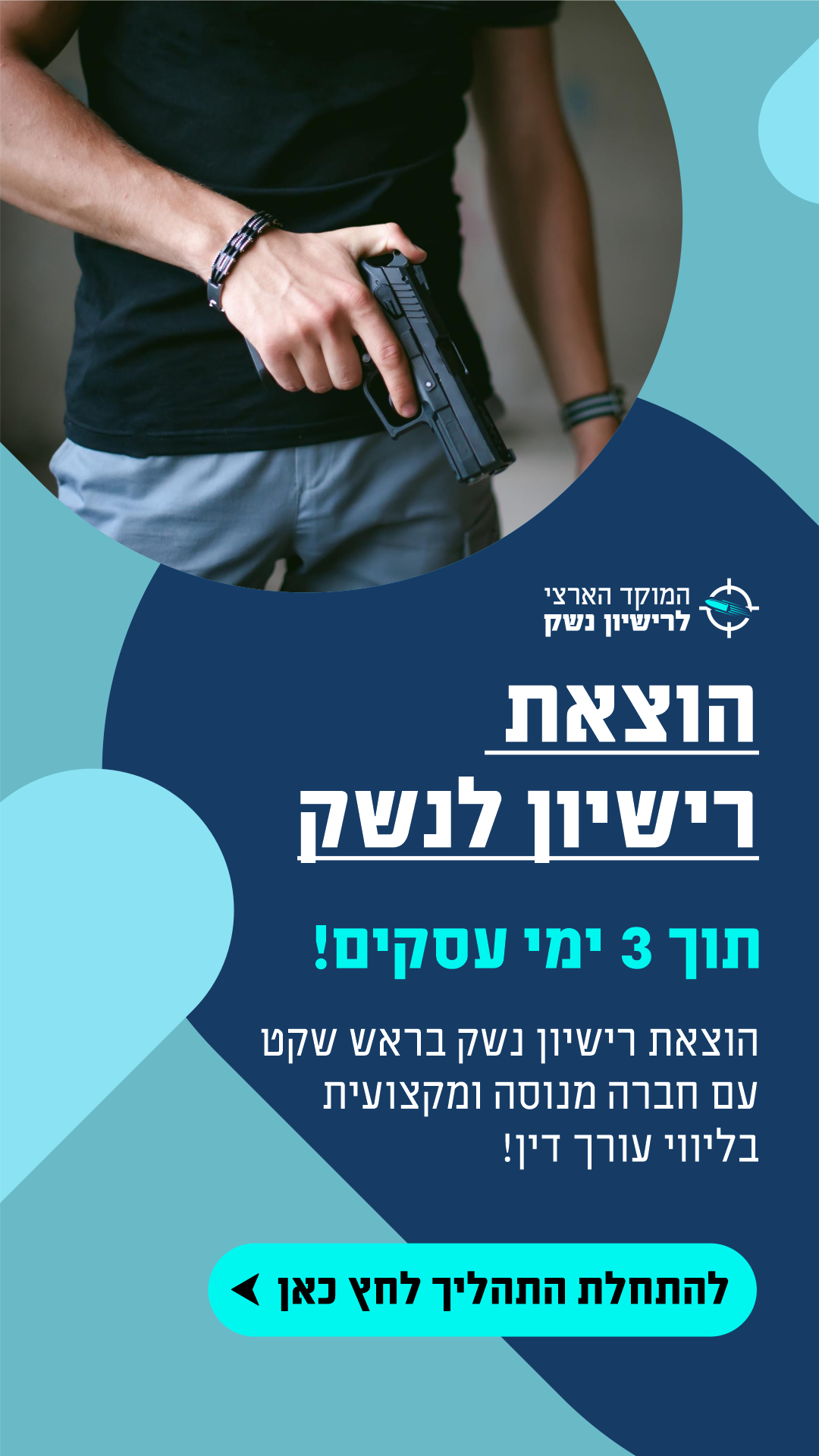 המוקד הארצי לרישיון נשק Facebook ad from Feb 12, 2026