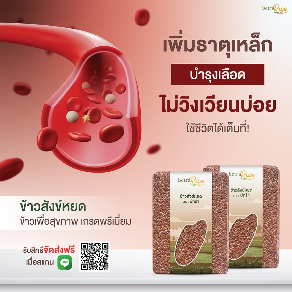 บีทร้า Betra อาหารเสริมเพื่อสุขภาพ Facebook ad: หน้าไม่มืด. เพราะเลือกทานข้าวสังข์หยด!