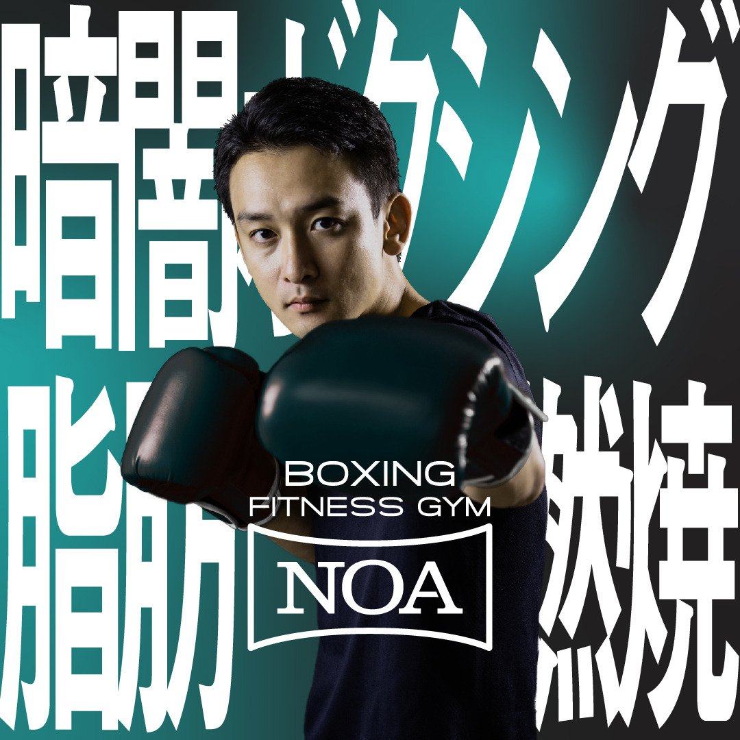 ボクシングフィットネスジムノア Facebook ad