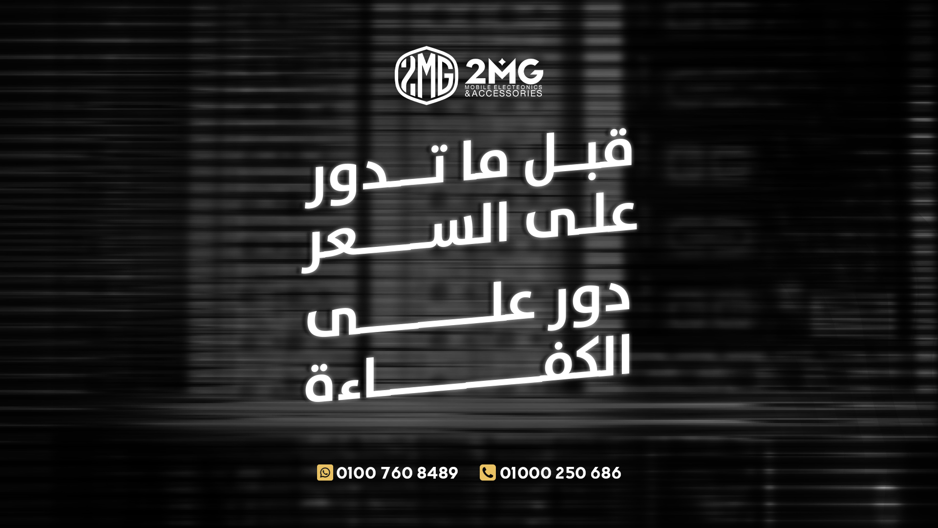 2MG Mobile Accessories Facebook ad: في 2MG بنقدملك منتج ماتدورش فيه على سعر!