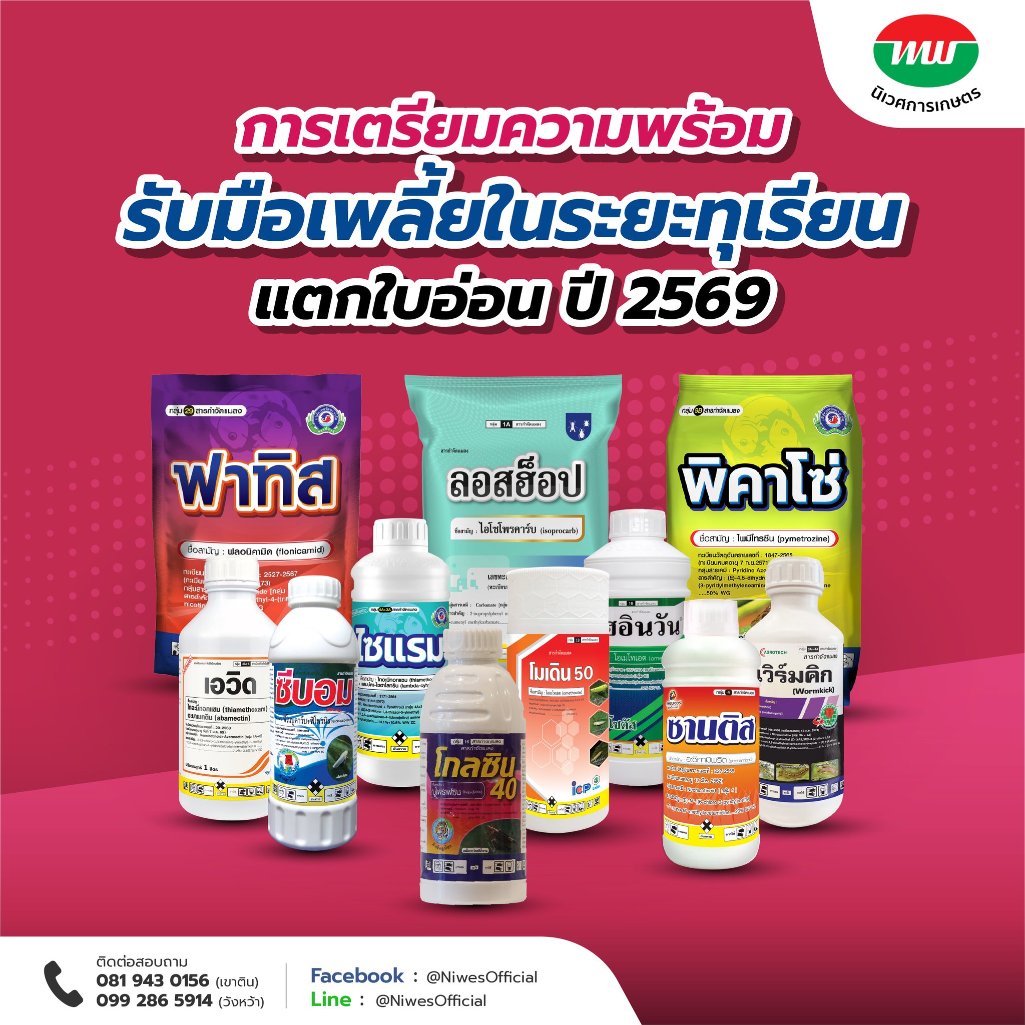 นิเวศการเกษตร Facebook ad: การเตรียมความพร้อมรับมือเพลี้ยในระยะทุเรียนแตกใบอ่อน ปี 2569