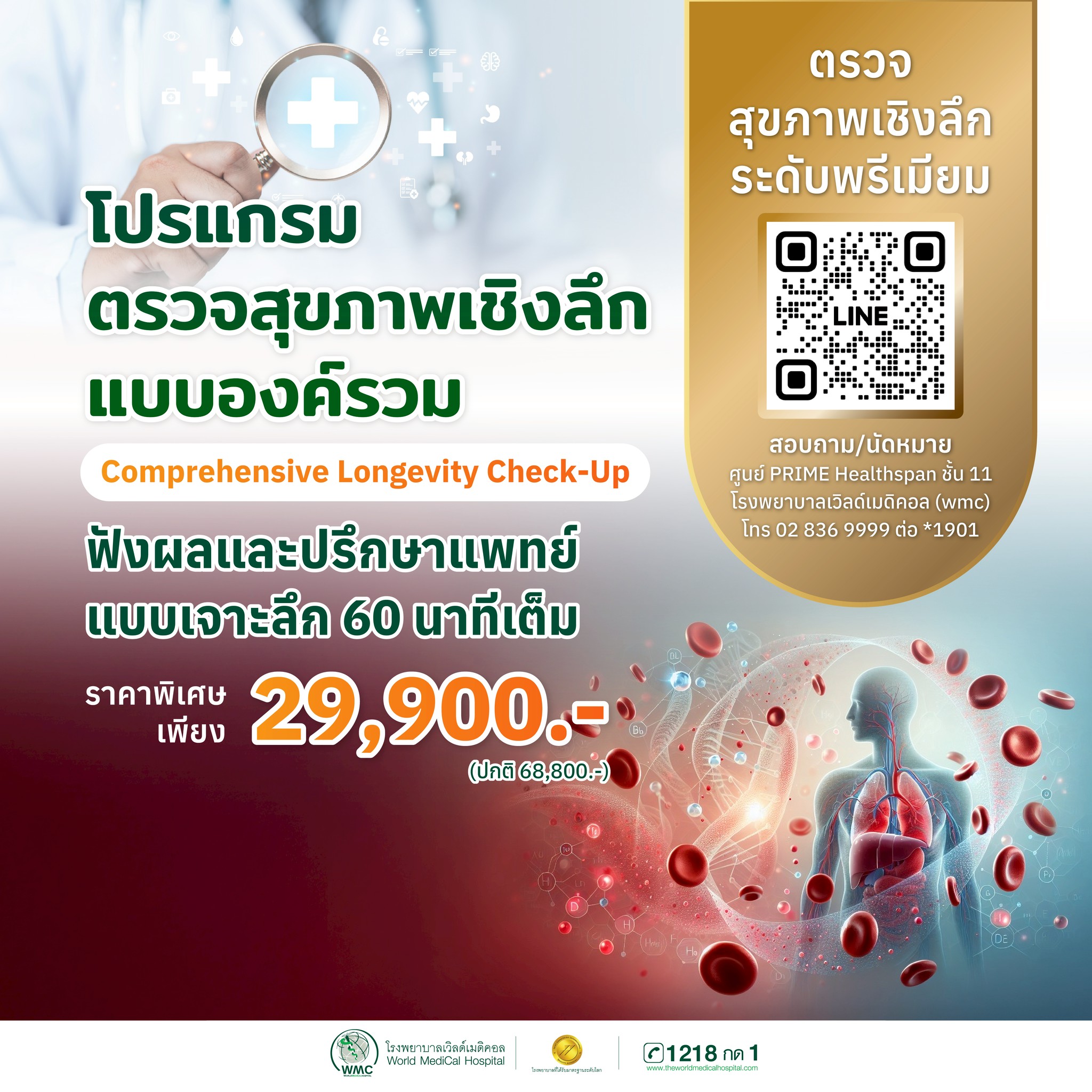 โรงพยาบาลเวิลด์เมดิคอล/World Medical Hospital Facebook ad