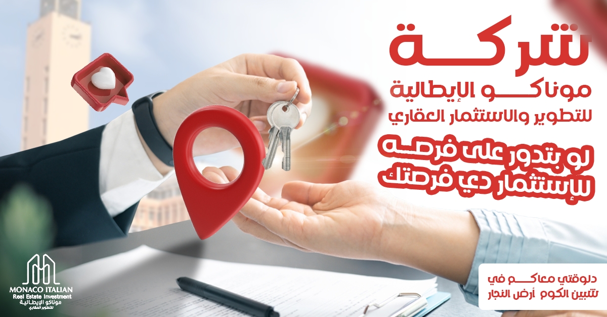 Monaco Real Estate - موناكو العقاريه Facebook ad: اعمل لايك للبيدج عشان تشوف استثمارك قدام عينك…