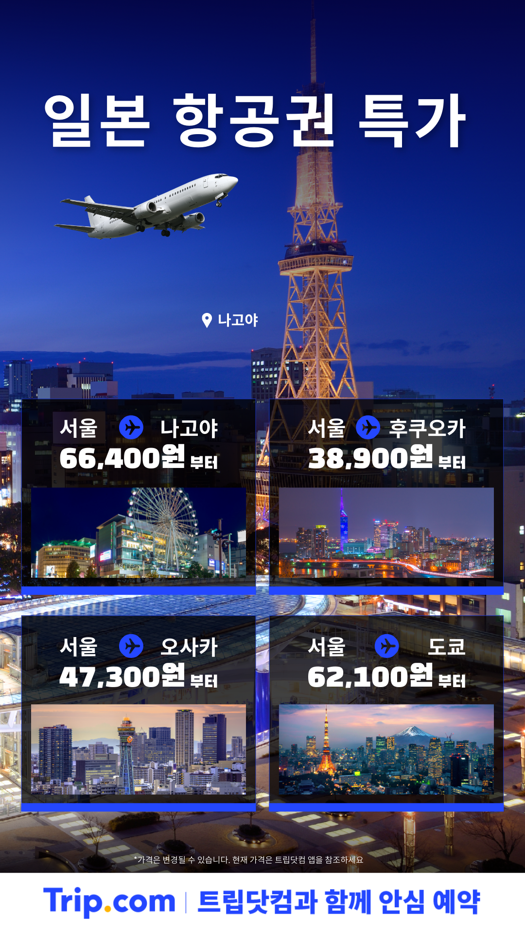 트립닷컴 Facebook ad