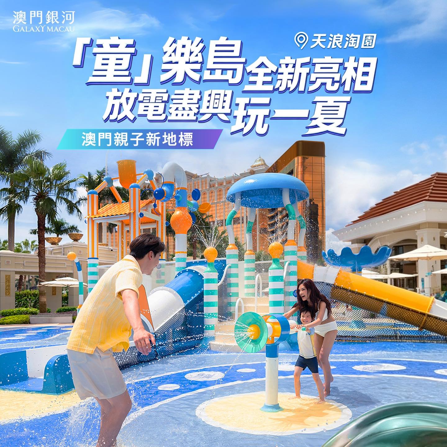 Galaxy Macau 澳門銀河 Facebook ad: 全新「童」樂島已上線,来解鎖澳門全新玩水天堂!