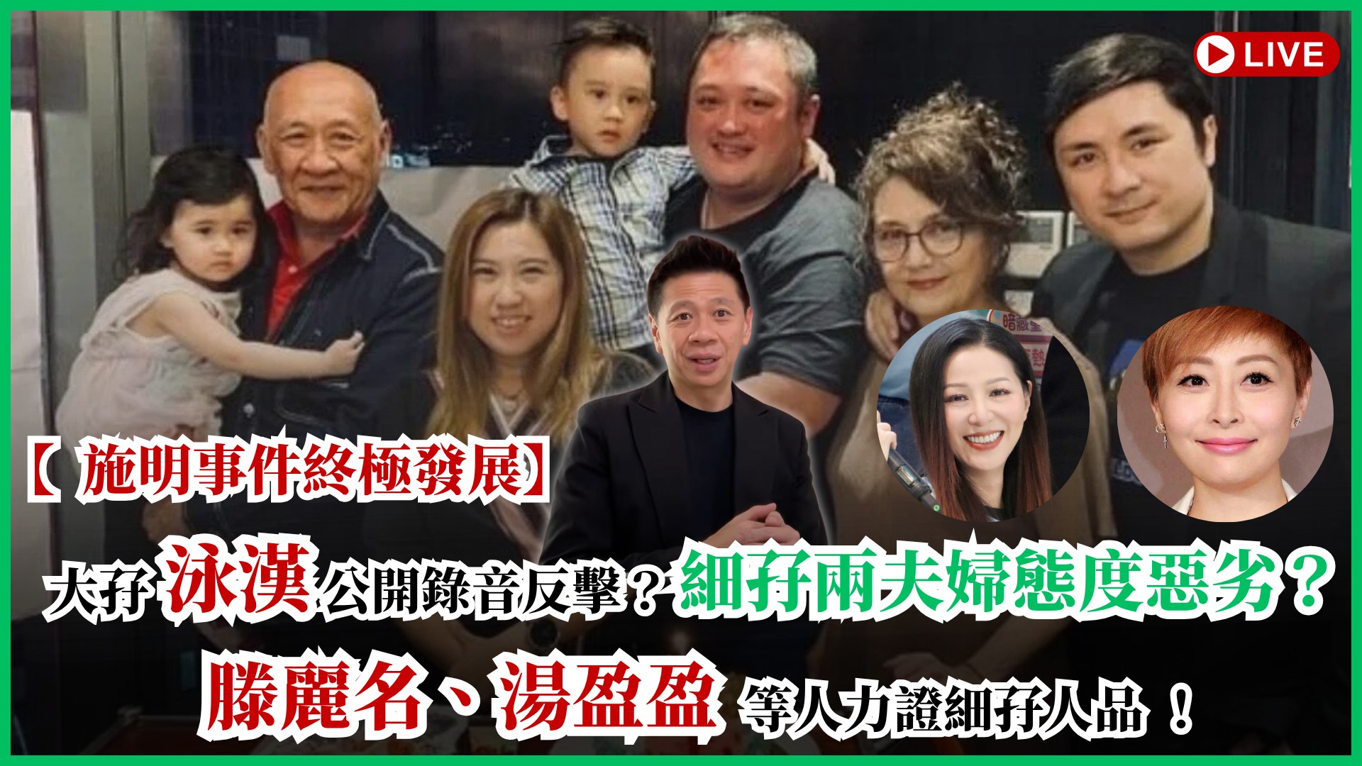 蕭定一 Facebook ad: 【週一四定一一直播】【施明事件終極發展】大孖泳漢公開錄音反擊? 細孖兩夫婦態度惡劣? 滕麗名、湯盈盈等人力證細孖人品…