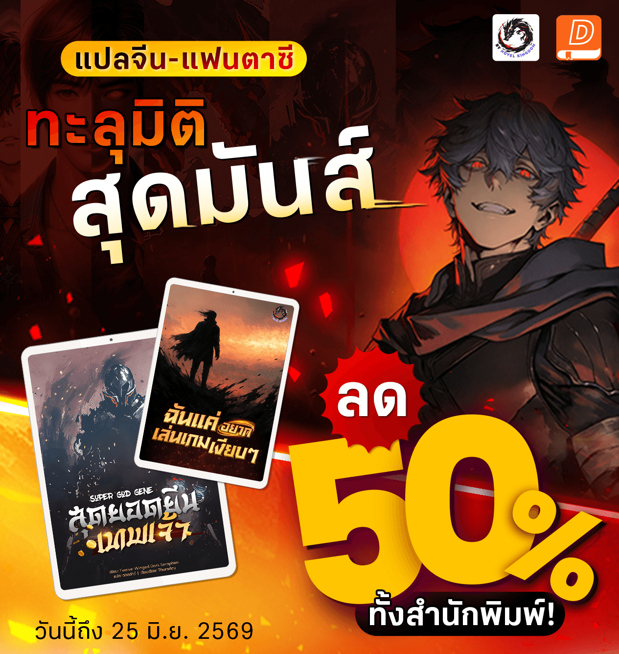 นิยายเด็กดี: Niyay Dek-D Facebook ad: สำนักพิมพ์ Dragonveil ลดยกค่าย 50%!