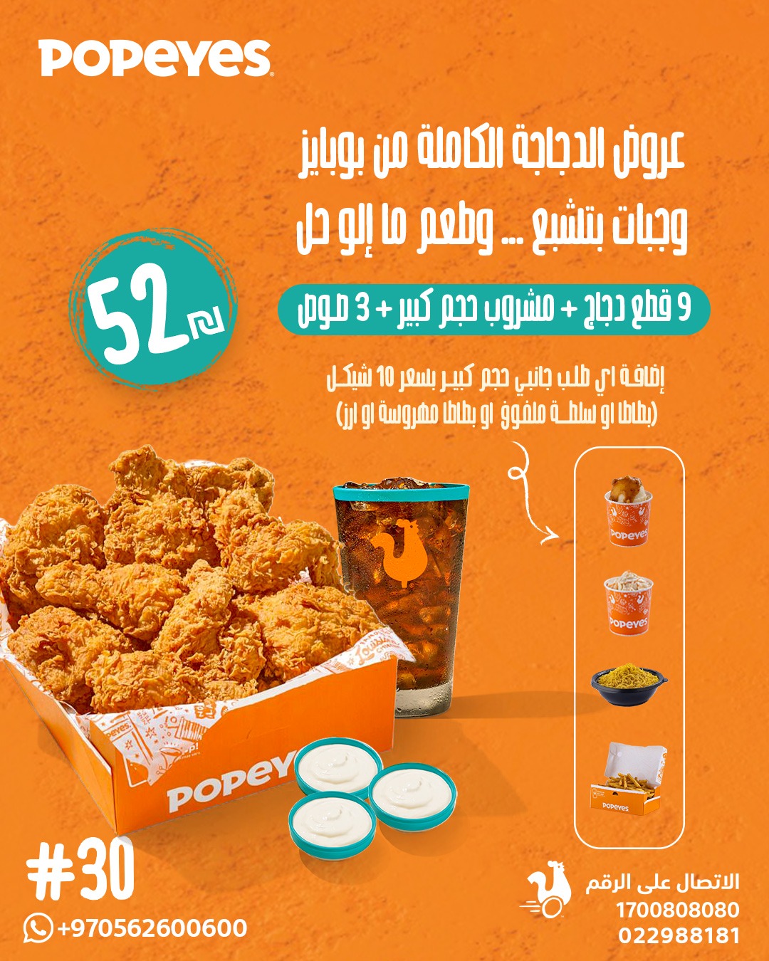 Popeyes Palestine Facebook ad: عروض الدجاجة الكاملة من بوبايز