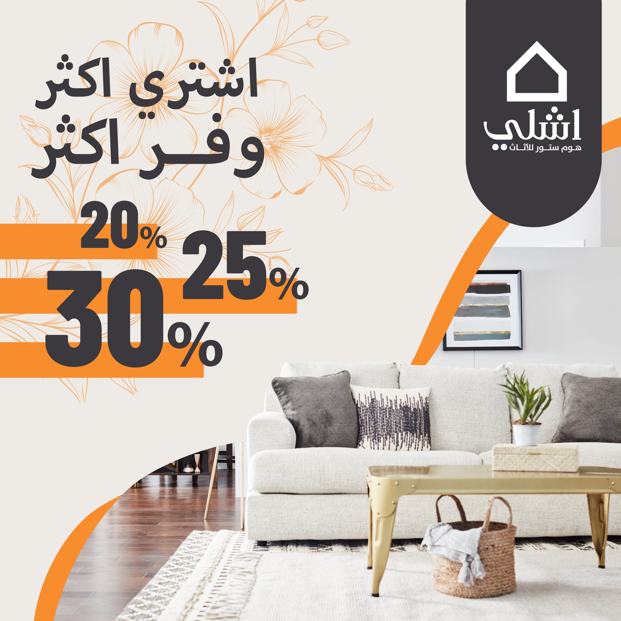 Ashley Furniture Homestore Jordan Facebook ad: اشتري أكثر، وفر أكثر, واستمتع بقطع تعيش معك…