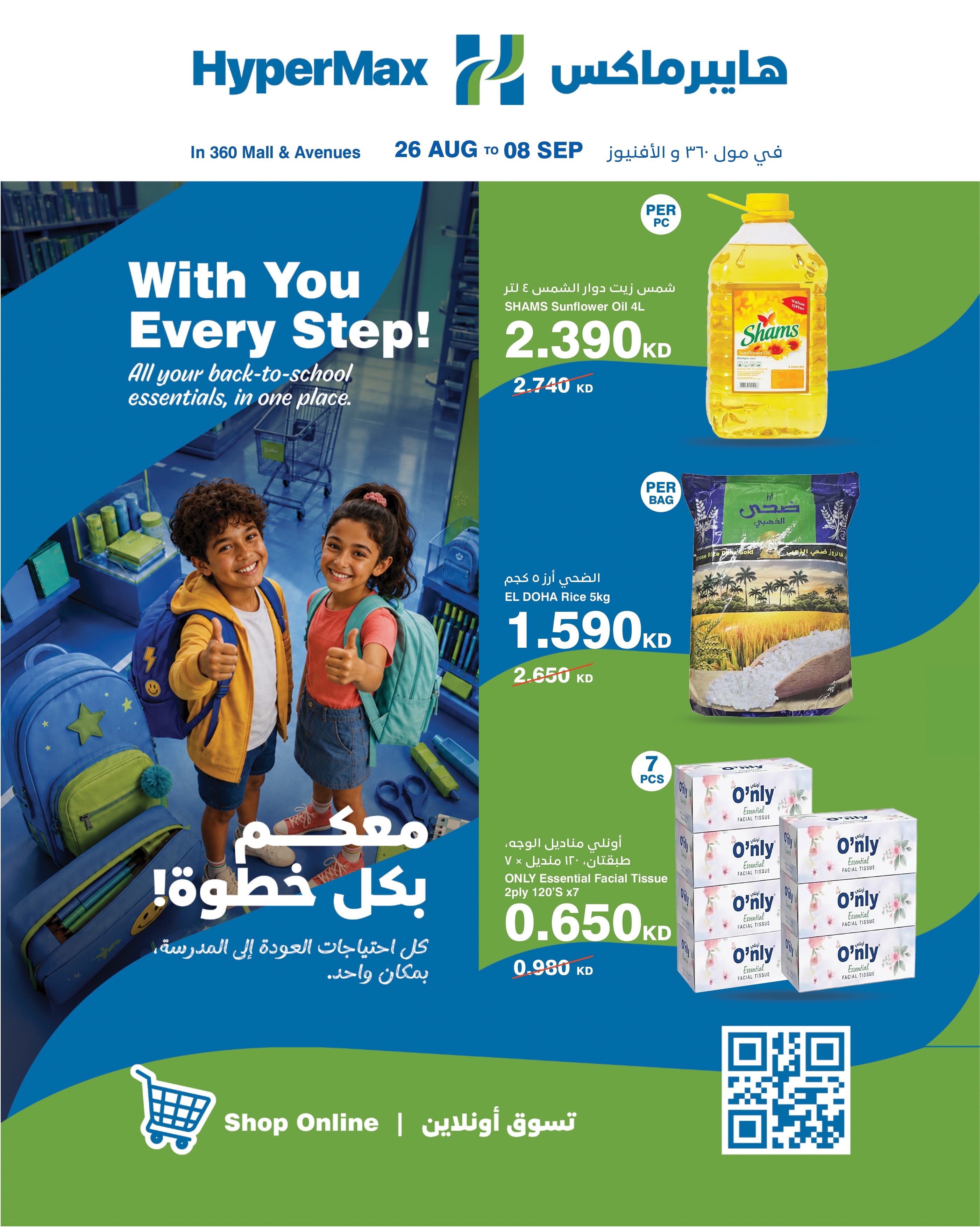 HyperMax Kuwait Facebook ad: عروض العودة للمدارس من هايبرماكس الكويت!