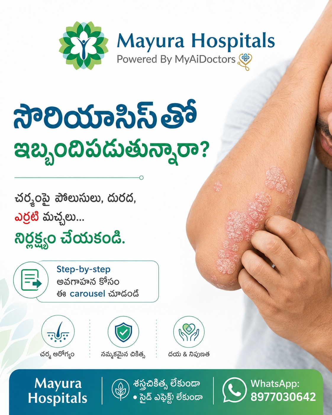 Mayura Hospitals Facebook ad: సొరియాసిస్ని కేవలం చర్మ సమస్యగా మాత్రమే చూడకండి.