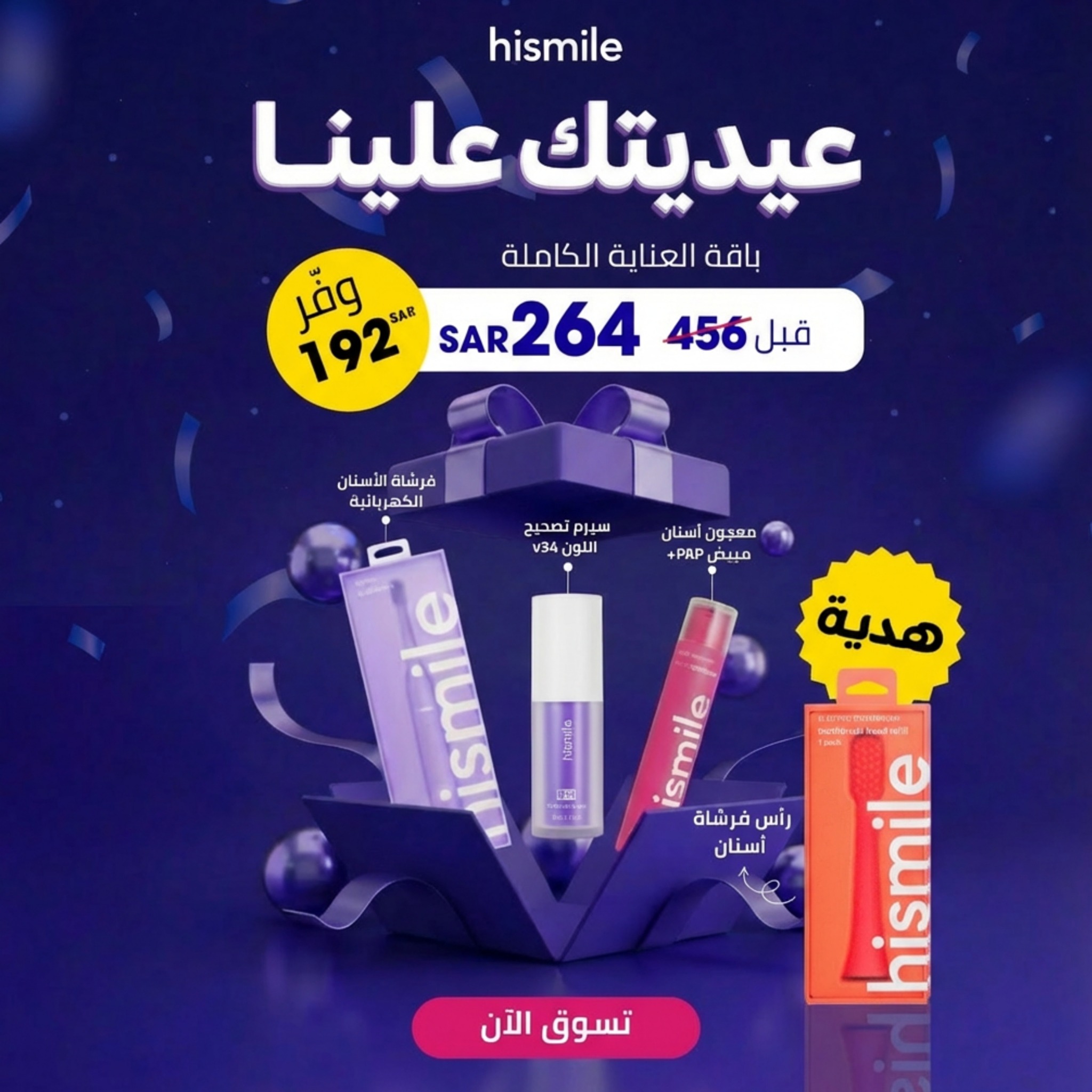 Hismile Teeth Middle East Facebook ad