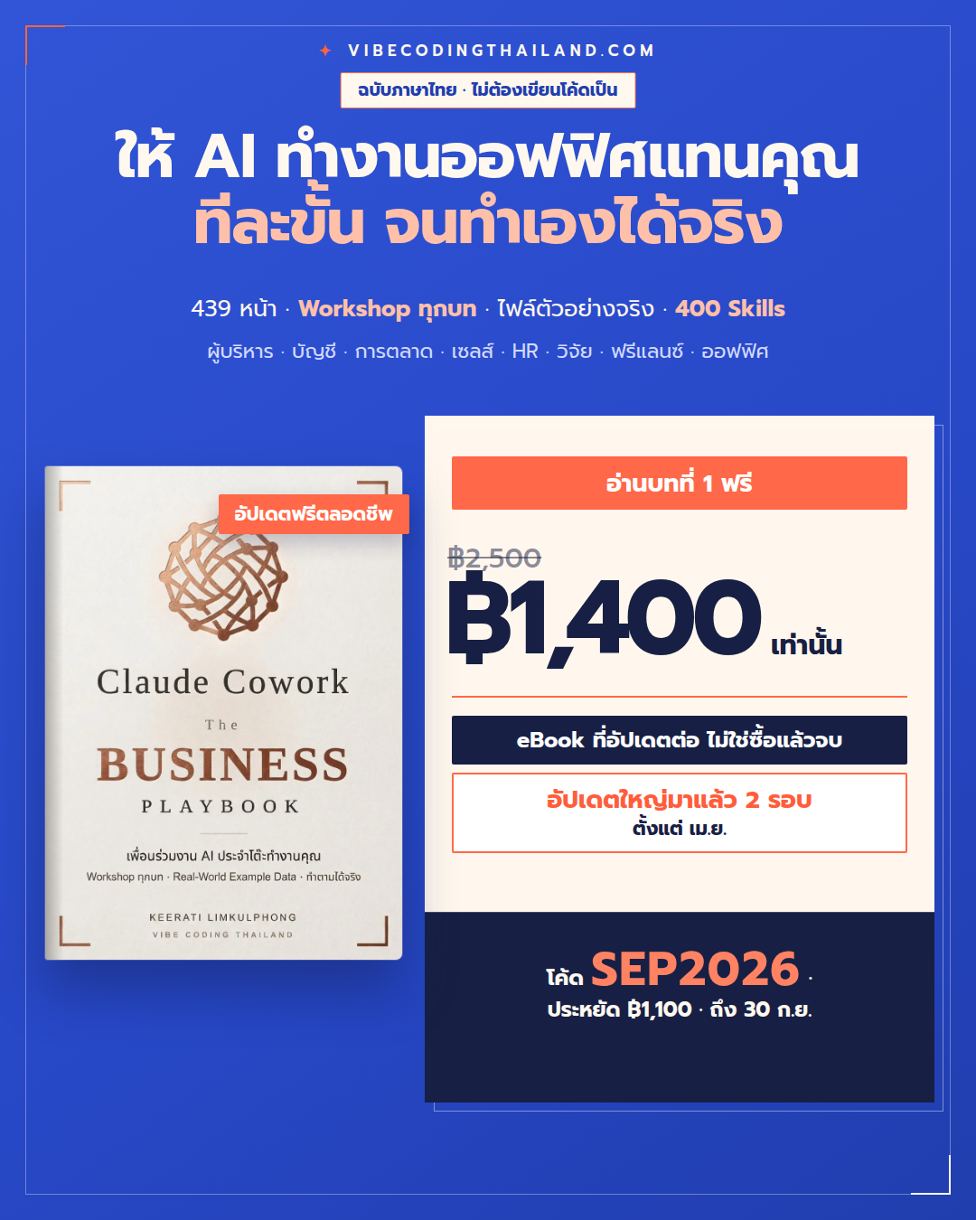 Vibe Coding Thailand Facebook ad: ให้ AI ทำงานออฟฟิศแทนคุณ · อัปเดตฟรีตลอดชีพ · เหลือ 1,400.-
