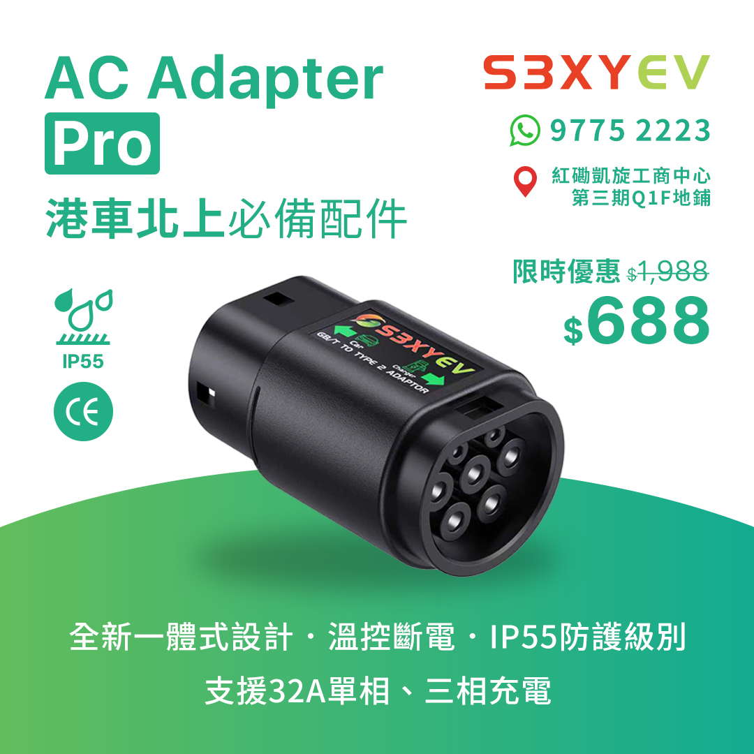 S3XY EV Charging Cable Facebook ad: S3XY EV 電動車充電配件限時優惠 !