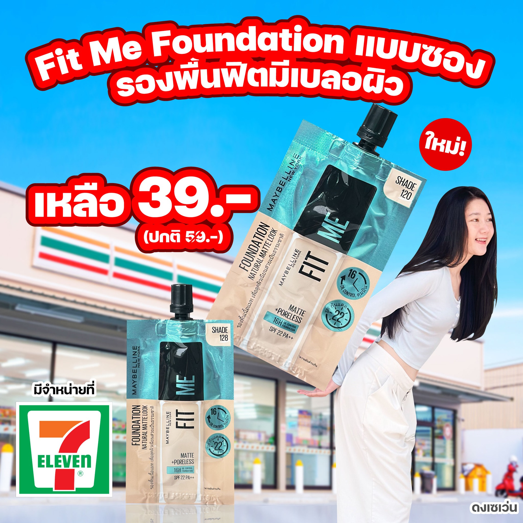 ดงเซเว่น Facebook ad: รองพื้นฟิตมี เบลอผิว คุมมันนาน 16 ชม.