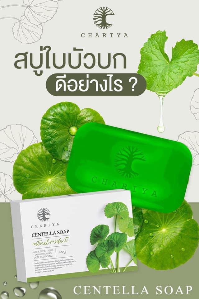 ชาริยา สกินแคร์ - เจ้าของแบรนด์ Facebook ad: สบู่ก้อนสีเขียวเป็นเอกลักษณ์