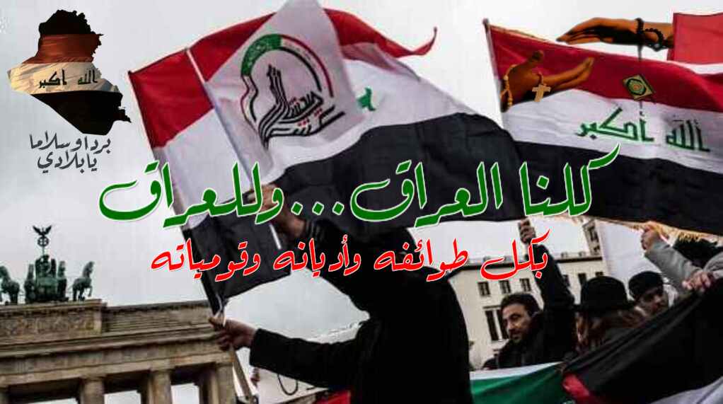 كلنا العراق وللعراق Facebook ad: صفحة تمثل الشعب العراقي بكل طوائفه وأديانه وقومياته…
