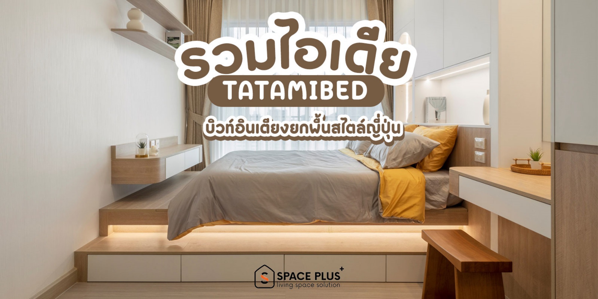 เฟอร์นิเจอร์บิ้วอินเพิ่มพื้นที่/เน้นฟังก์ชั่น by SpacePlus Facebook ad