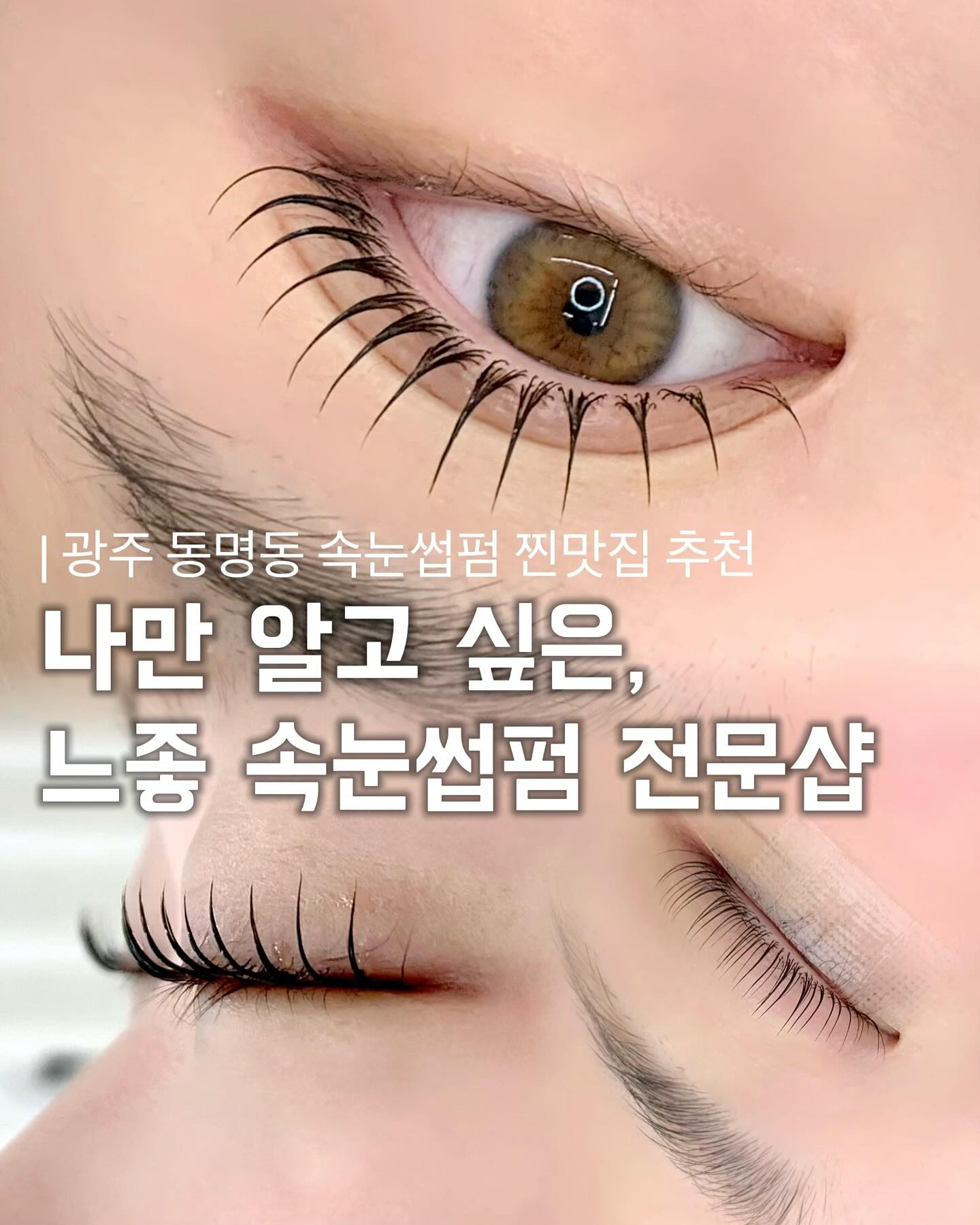 l4l_okk Facebook ad: : 한국 최초 펌마카세 ﹙ 속눈썹펌 오마카세 ﹚