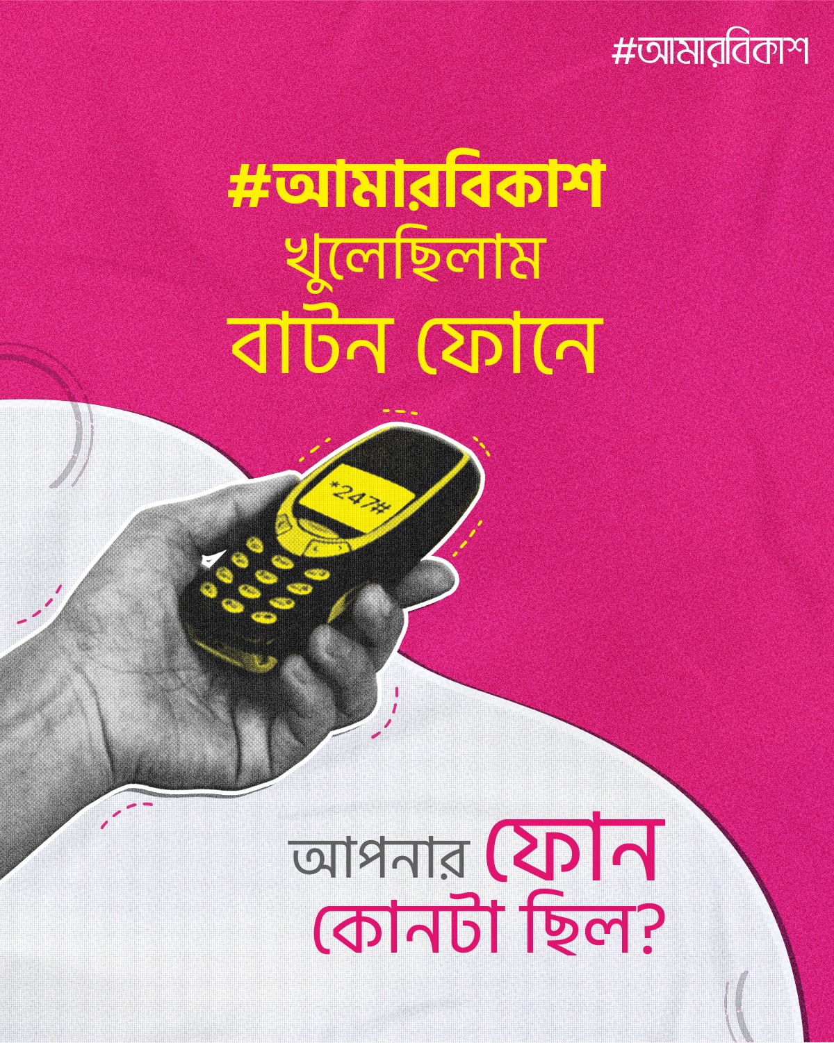 Amar bKash-আমার বিকাশ Facebook ad: এখন বিকাশ অ্যাপ চালাই স্মার্টফোনে!