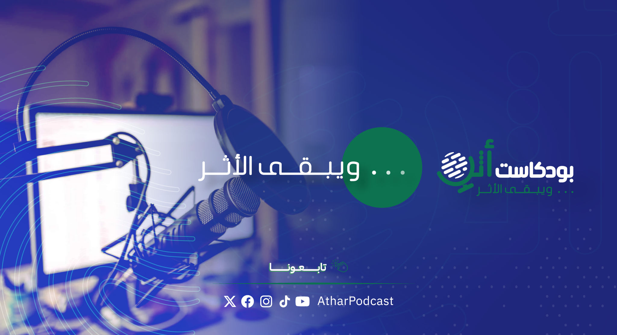 بودكاست أثر Facebook ad: .ويبقى الأثر