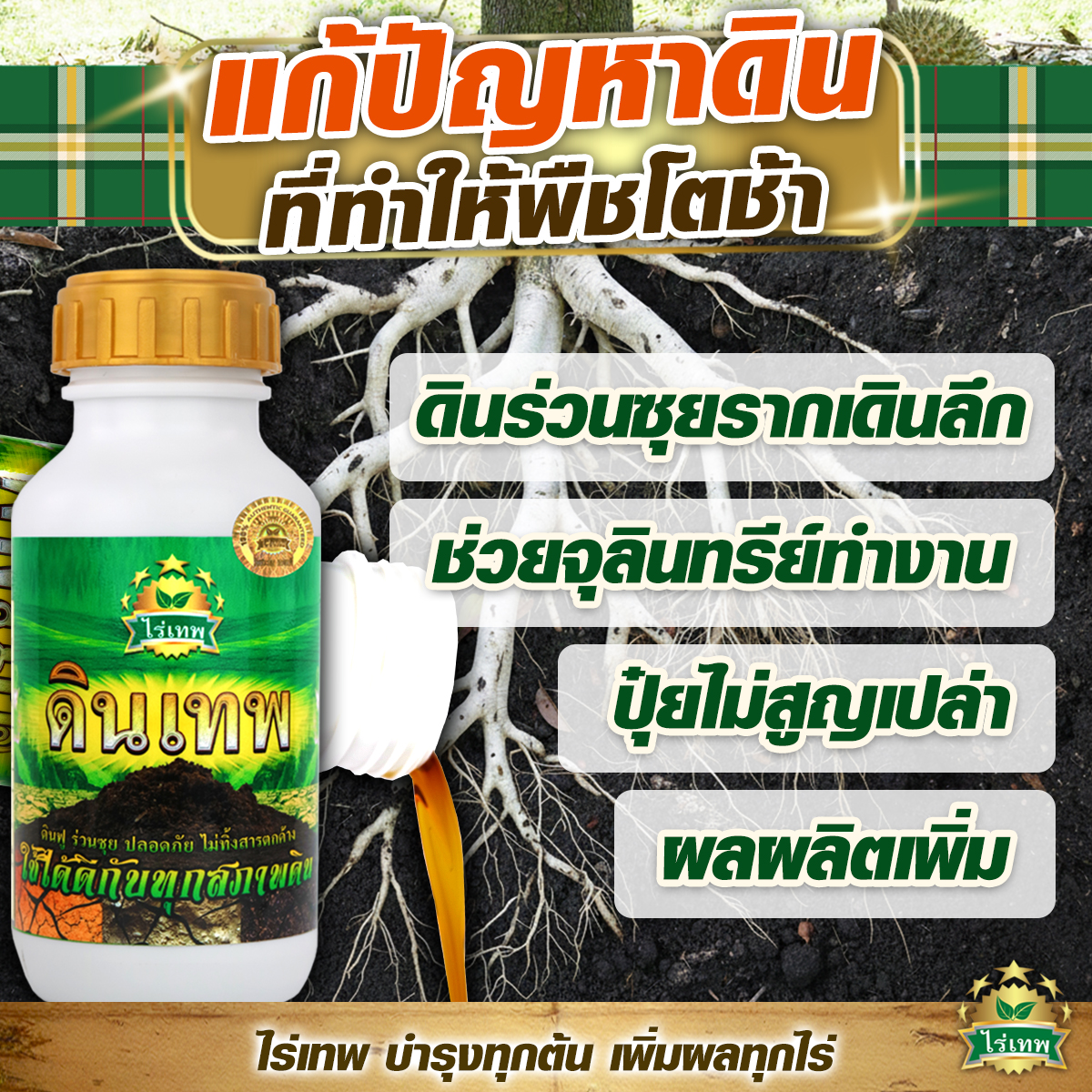 ไร่เทพ Facebook ad