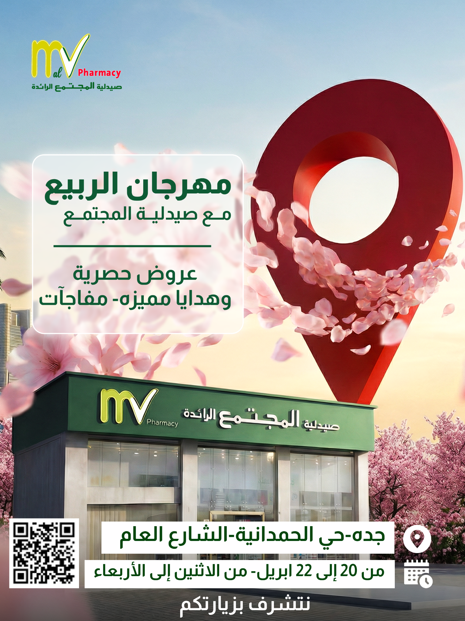 Al Mujtama Pharmacy - صيدليات المجتمع Facebook ad: عروض حصرية وهدايا وفعاليات مميزة بانتظاركم