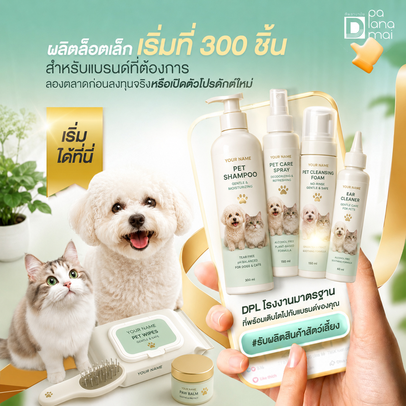รับผลิตครีม เซรั่ม โลชั่น สบู่ oem โรงงานดีพลานามัย Facebook ad: อยากมีแบรนด์สินค้าสัตว์เลี้ยง แต่ไม่อยากลงทุนหลักแสน