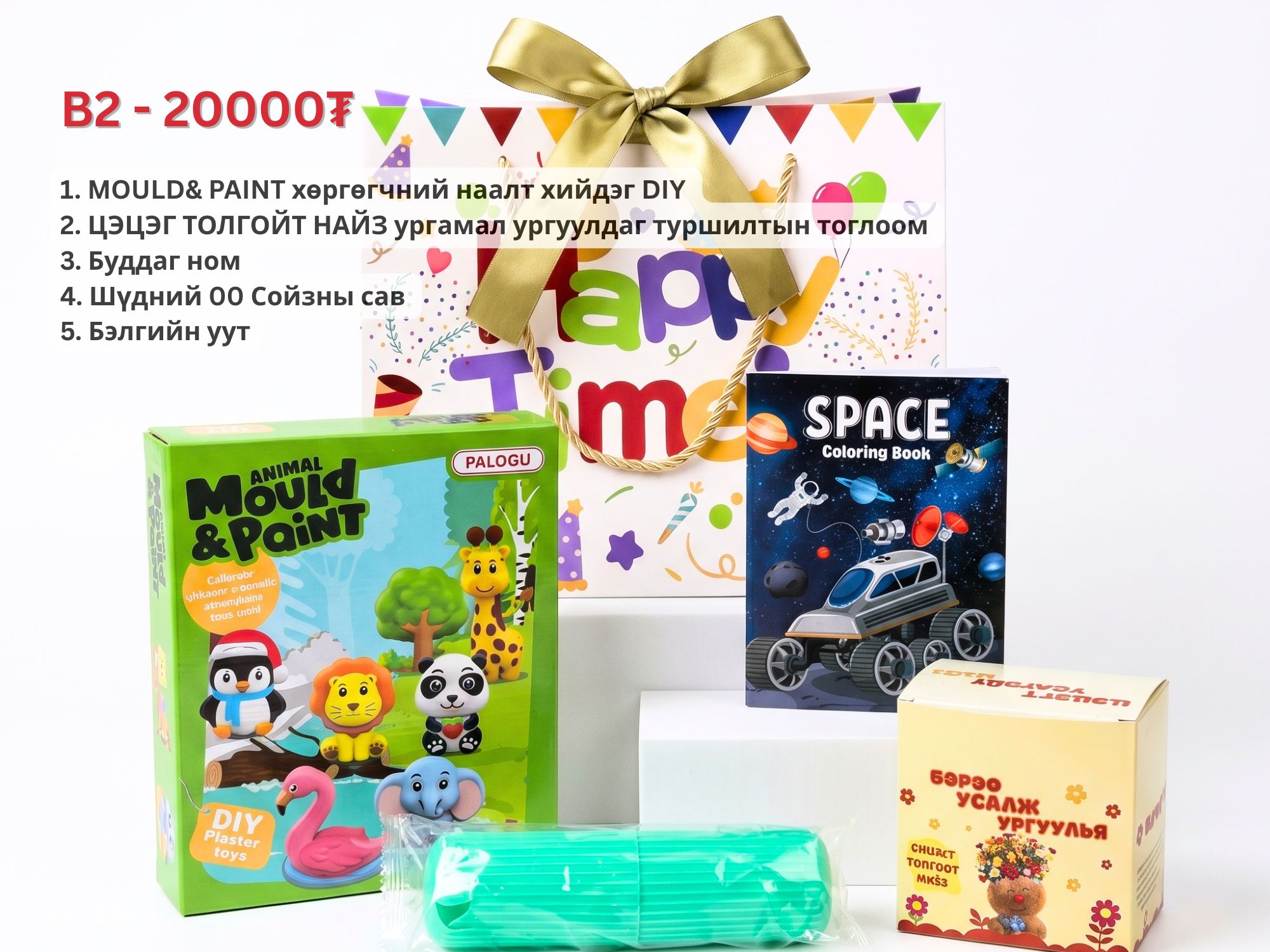 Belegley.mn Facebook ad: Хүүхдийн бэлгийн багцууд 20000-78000₮