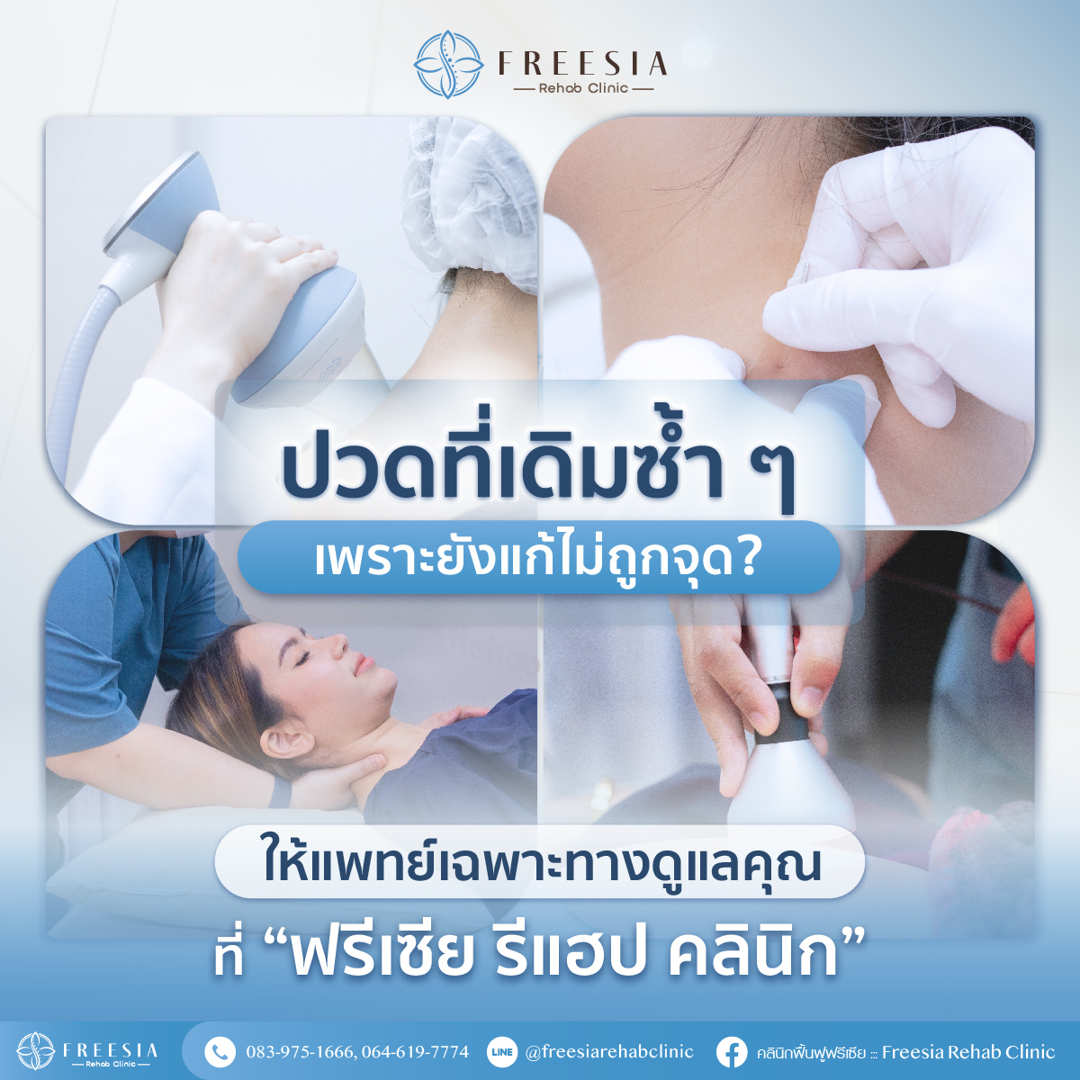 คลินิกฟื้นฟูฟรีเซีย::: Freesia Rehab Clinic Facebook ad: ปวดที่เดิมซ้ำ ๆ เพราะยังแก้ไขไม่ถูก ต้นตอ ใช่ไหม?