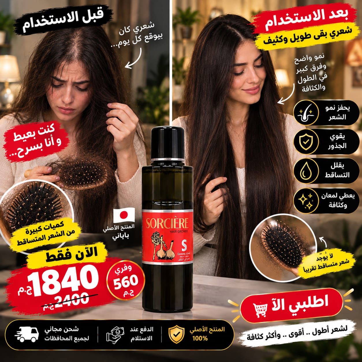 Eco cosmetics Facebook ad: رجعي كثافة شعرك في 10 أيام