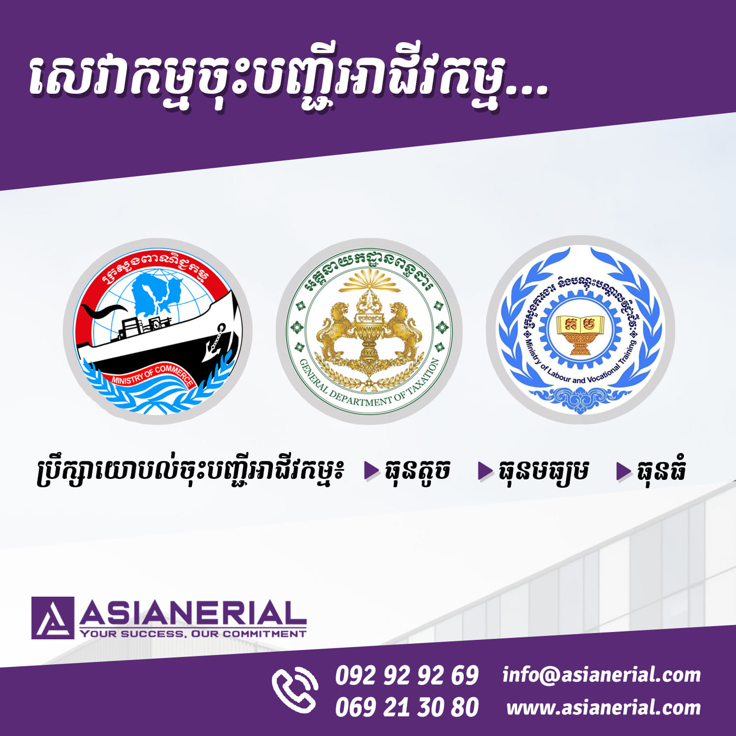 Asianerial Advisory Int. Facebook ad: ចុះបញ្ជីក្រុមហ៊ុន-សហគ្រាស ស្របតាមលក្ខខណ្ឌច្បាប់ជាធរមាន…