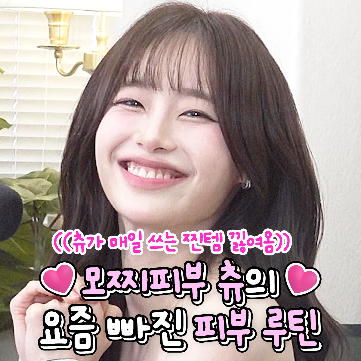 인생템집합소 Facebook ad: 츄 피부 루틴 최신판 낋여옴
