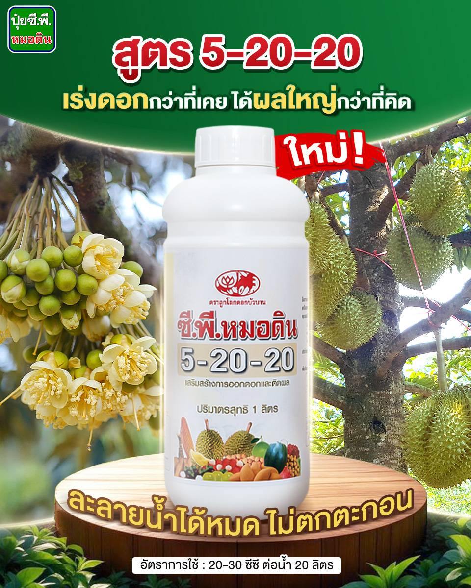 Robrai ปุ๋ยซี.พี.หมอดิน Facebook ad: ตัวจบไม้ผล มาแล้ว