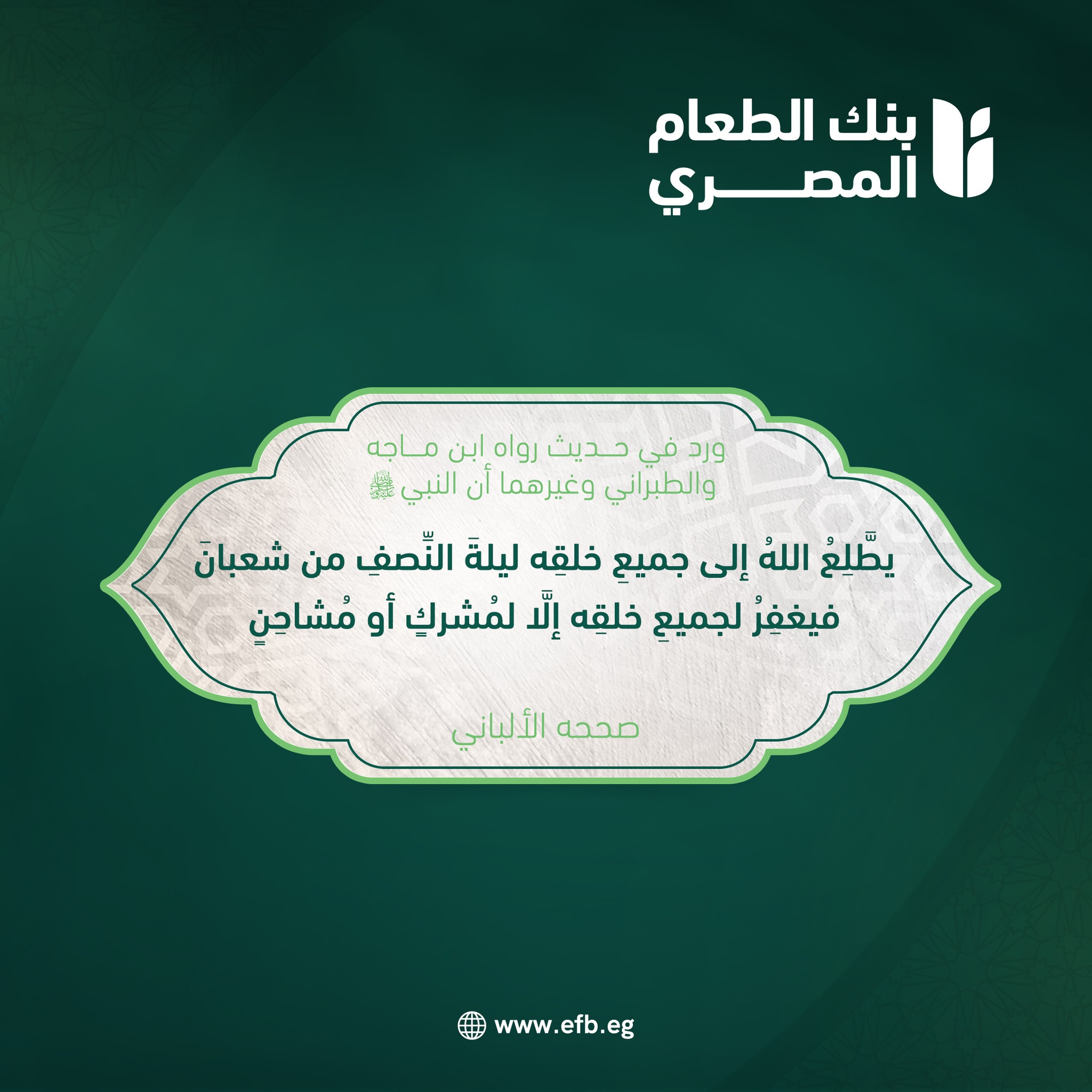 Egyptian Food Bank Facebook ad: ليلة النصف من شعبان هي ليلة المغفرة والرحمة،…