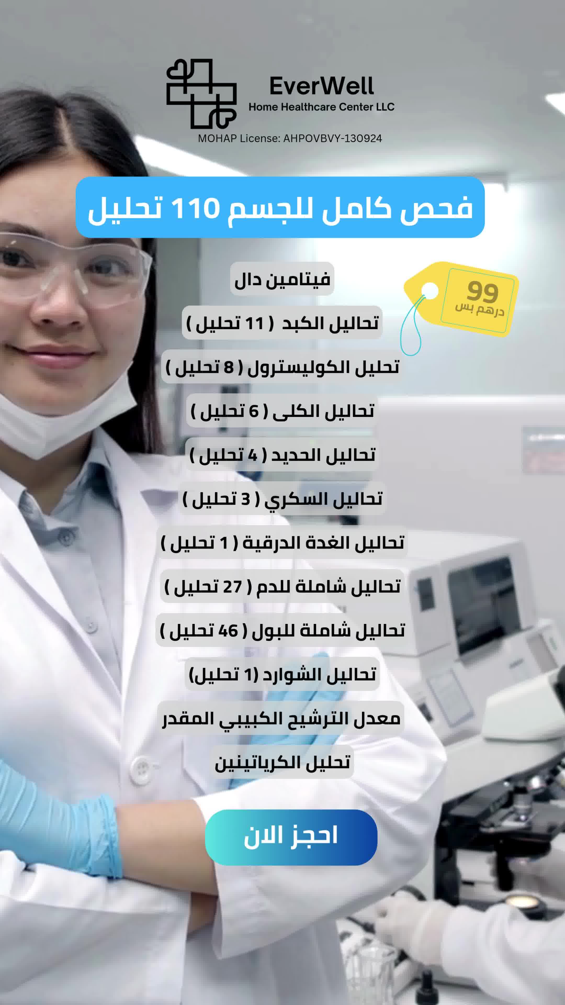 EverWell Home Healthcare Facebook ad: صحتك تستحق الأفضل، احجز الآن!