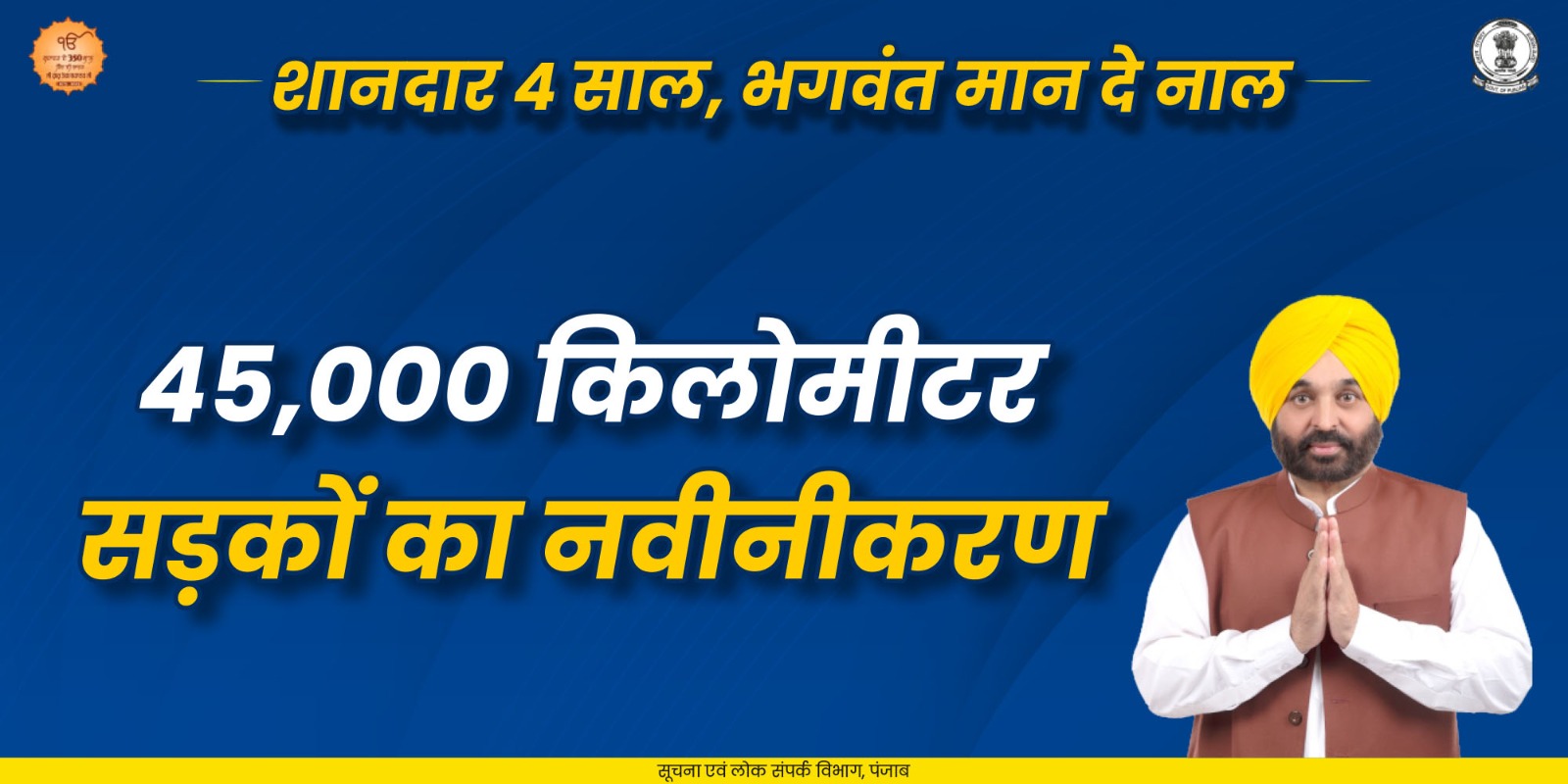 Government of Punjab Facebook ad: मुख्यमंत्री भगवंत सिंह मान की अगुवाई में पंजाब…