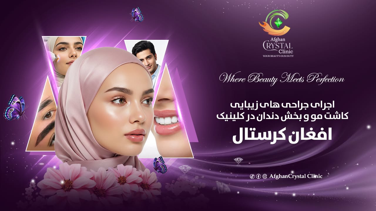 Afghan Crystal Beauty Clinic کلینیک جلدی وزیبایی افغان کرستال Facebook ad: Crystal Beauty Cosmetics & Personal Care Clinic