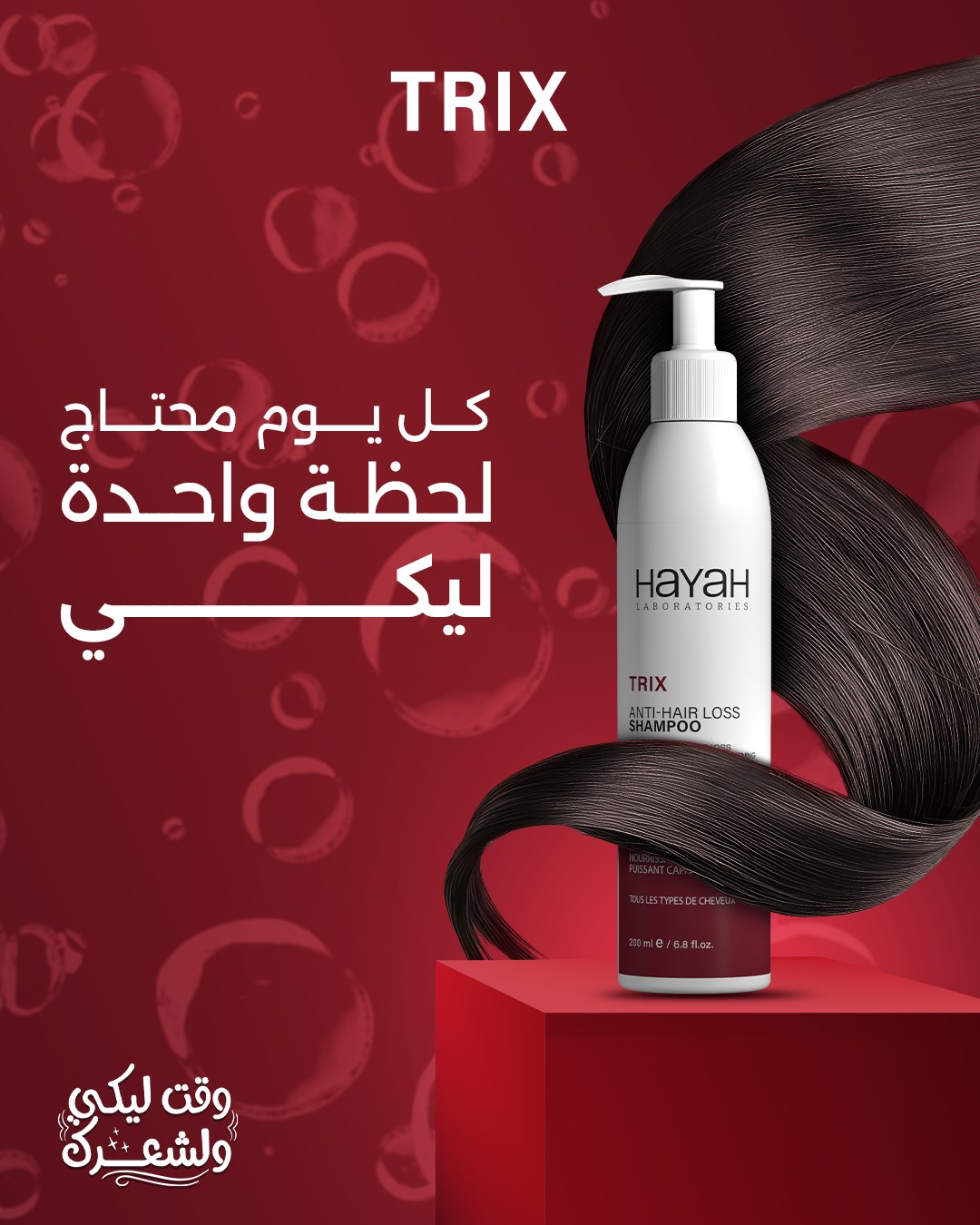 TRIX haircare Facebook ad: مشاكل شعرك كتير ولسه مش لاقية حل؟
