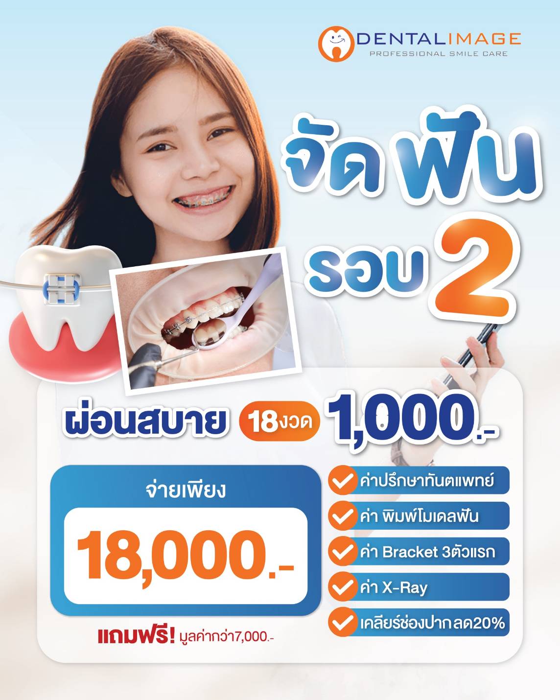 Dental Image สาขาพระราม 2 Facebook ad: จัดฟันตอนนี้คุ้มที่สุด จองโปรฯกันด่วนๆ