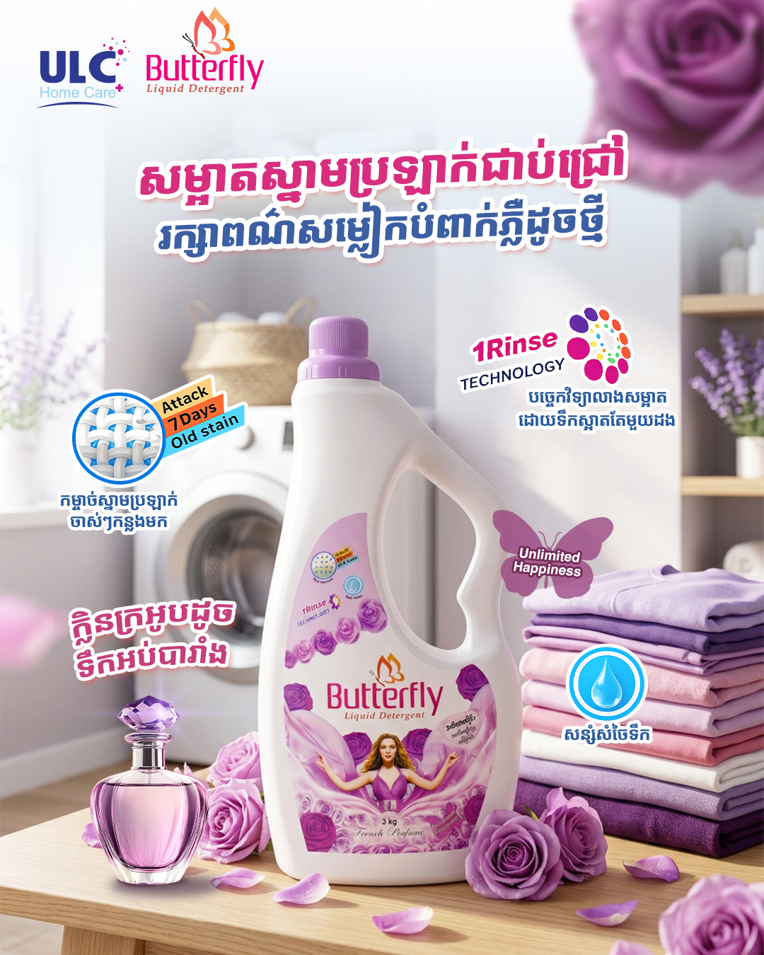 ULC Home Care+ Facebook ad: ធានាថាក្លិនញើសលែងមាននៅលើសម្លៀកបំពាក់របស់លោកអ្នក ជាមួយ…