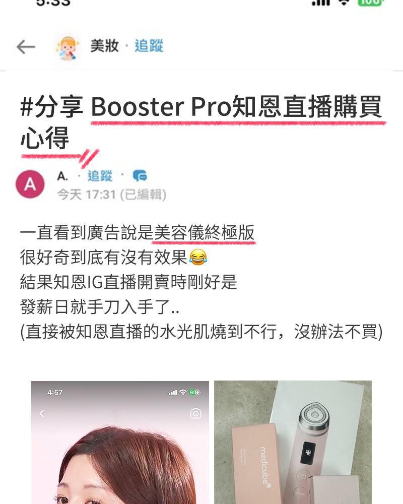 Beauty Tips 美妝秘訣 Facebook ad: Booster Pro知恩直播購買心得!