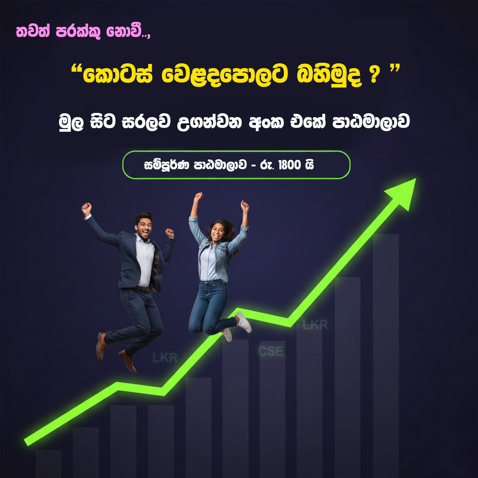 කොටස් වෙළදපොල ජයගමු Facebook ad: ඔයත් කොටස් වෙළදපොල ගැන ඉගෙන ගන්න ආසවෙන් ඉන්න…